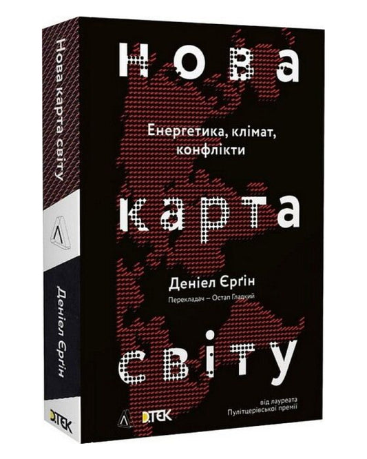 Деніел Єрґін. Нова карта світу. Енергетика, клімат, конфлікти