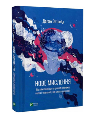 Даґоґо Олтрейд. Нове мислення. Від Айнштайна до штучного інтелекту: наука і технології, що змінили наш світ