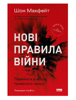 Новые правила войны. Победа в эпоху продолжительного хаоса