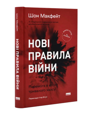 Шон Макфейт. Нові правила війни. Перемога в епоху тривалого хаосу