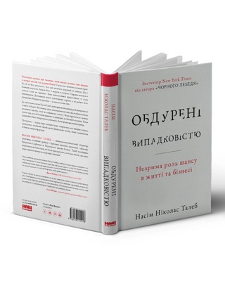 Обдурені випадковістю. Незрима роль шансу в житті та бізнесі