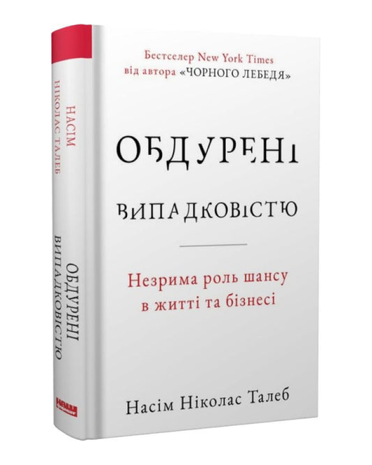 Насім Ніколас Талеб. Обдурені випадковістю. Незрима роль шансу в житті та бізнесі