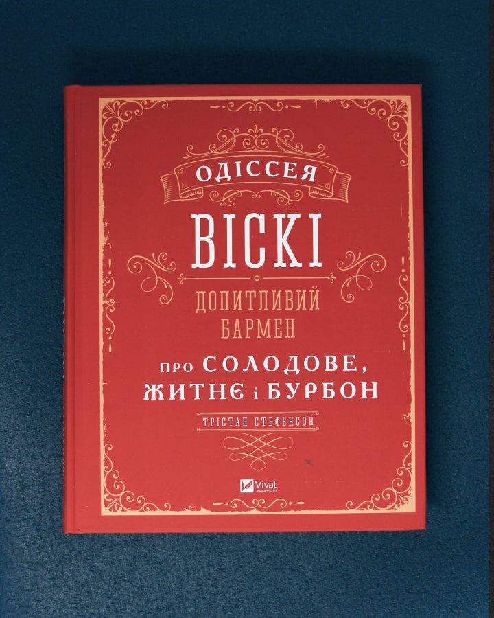 Трістан Стефенсон. Одіссея віскі: допитливий бармен про солодове, житнє і бурбон