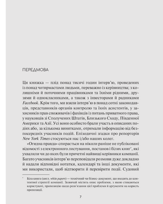 Огидна правда. Facebook: за лаштунками боротьби за першість