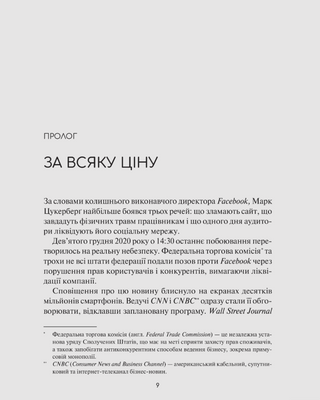 Огидна правда. Facebook: за лаштунками боротьби за першість