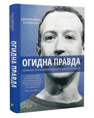 Сесілія Канг. Огидна правда. Facebook: за лаштунками боротьби за першість