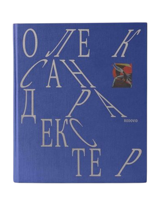 ОЛЕКСАНДРА ЕКСТЕР. Георгій Коваленко. Картинка №1