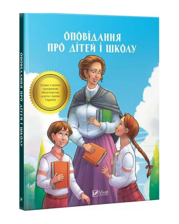 Оповідання про дітей і школу