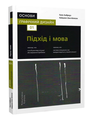 Основы. Графический дизайн 01: Подход и речь