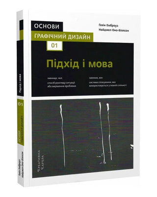 Ґевін Емброуз, Найджел Оно-Біллсон. Основи. Графічний дизайн 01: Підхід і мова