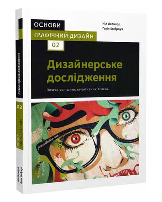 Ґевін Емброуз, Ніл Леонард. Основи. Графічний дизайн 02: Дизайнерське дослідження