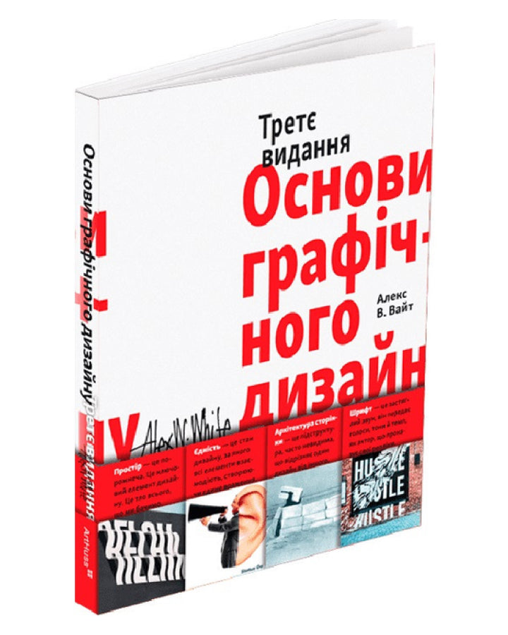 Алекс В. Вайт. Основи графічного дизайну. Третє видання