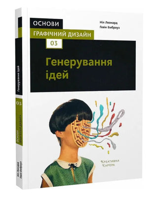 Ґевін Емброуз, Ніл Леонард. Основи. Графічний дизайн 03: Генерування ідей