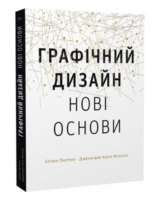 Еллен Лаптон, Дженніфер Коул Філліпс. Основи. Графічний дизайн 04: Нові основи