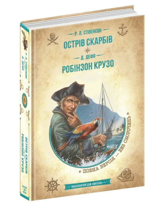 Роберт Луїс Стівенсон, Даніель Дефо. Острів скарбів. Робінзон Крузо