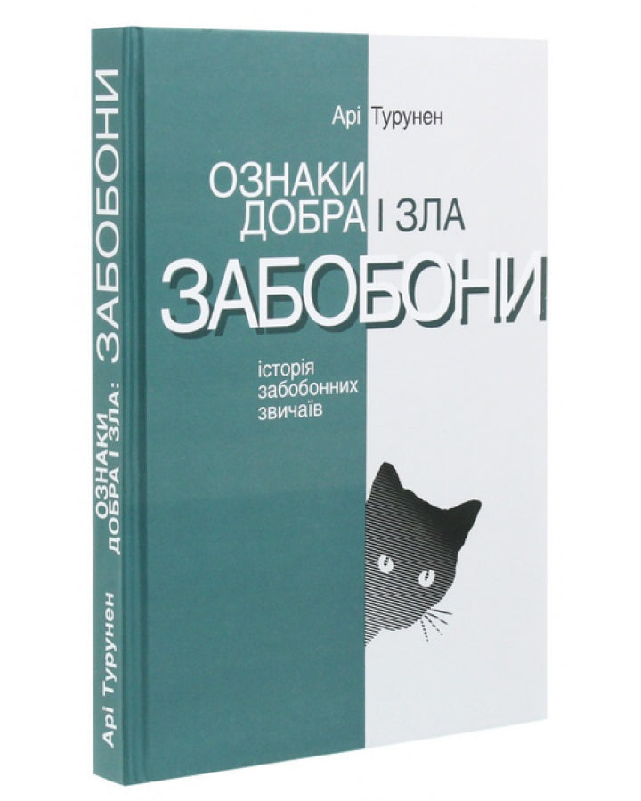 Ознаки добра і зла. Забобони. Історія забобонних звичаїв автора Ари Турунен