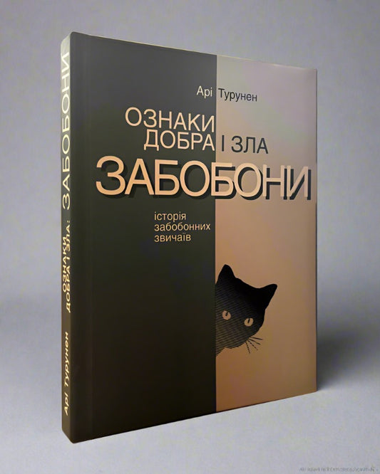 Ознаки добра і зла. Забобони. Історія забобонних звичаїв автора Ари Турунен