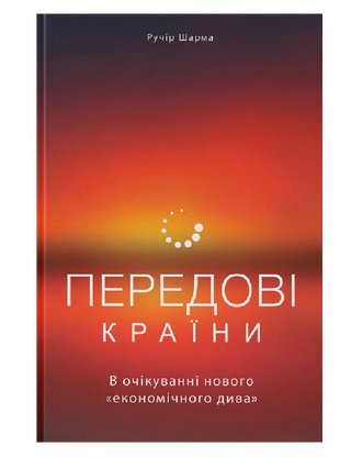 Передовые страны. В ожидании нового «экономического чуда 