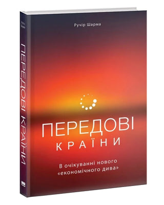 Ручір Шарма. Передові країни. В очікуванні нового «економічного дива