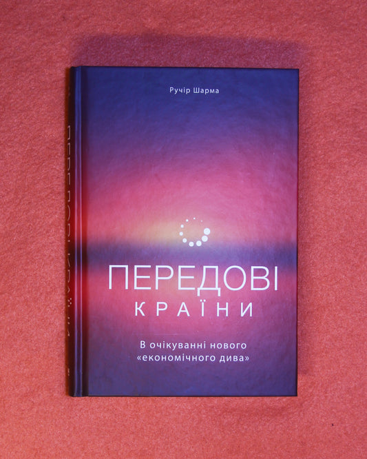 Ручір Шарма. Передові країни. В очікуванні нового «економічного дива