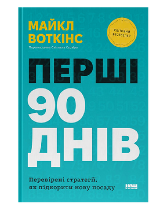 Первые 90 дней. Проверенные стратегии, как покорить новую должность