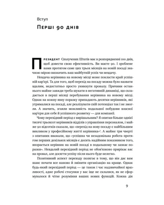 Первые 90 дней. Проверенные стратегии, как покорить новую должность