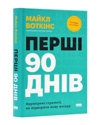 Майкл Воткінс. Перші 90 днів. Перевірені стратегії, як підкорити нову посаду