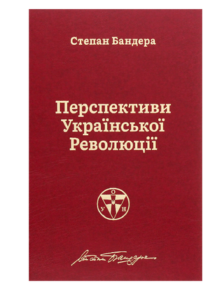 Перспективы украинской революции 