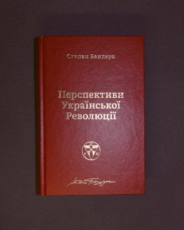 Степан Бандера. Перспективи української революції