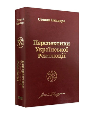 Степан Бандера. Перспективи української революції