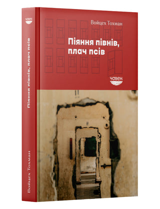 Книгу Піянні півнів, плачі псів автора Войцех Тохман 