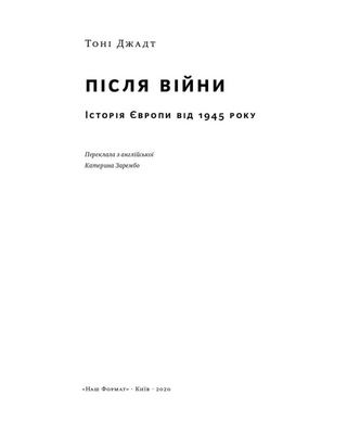 После войны. История Европы с 1945 года