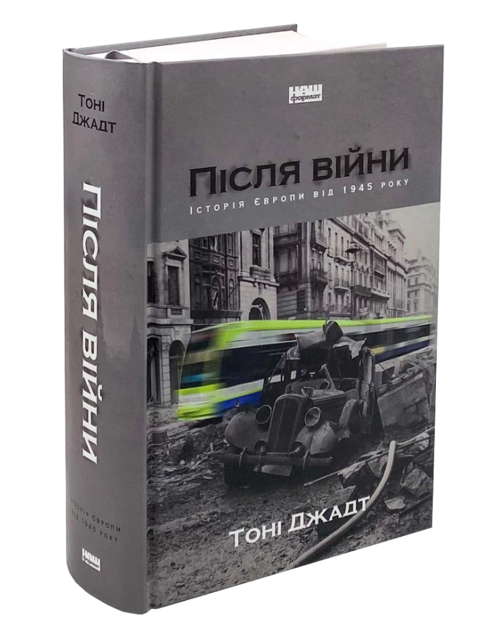 Тоні Джадт. Після війни. Історія Європи від 1945 року