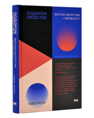 Одед Ґалор. Подорож людства. Витоки багатства і нерівності