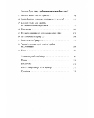 Поговорімо про Ізраїль. Путівник для допитливих, розгублених та обурених