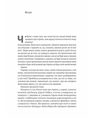 Поговорімо про Ізраїль. Путівник для допитливих, розгублених та обурених