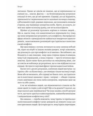 Поговорімо про Ізраїль. Путівник для допитливих, розгублених та обурених