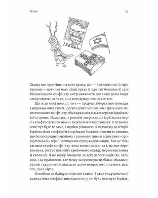 Поговорімо про Ізраїль. Путівник для допитливих, розгублених та обурених