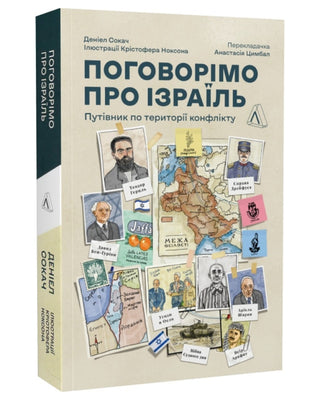 Деніел Сокач. Поговорімо про Ізраїль. Путівник для допитливих, розгублених та обурених