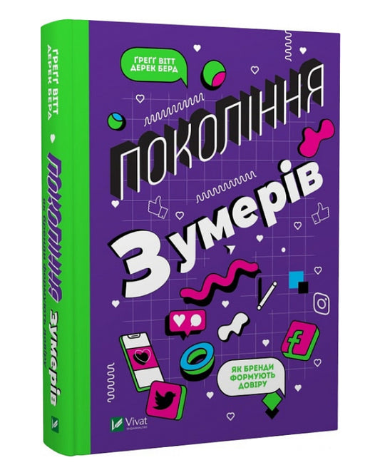 Грегг Вітт. Покоління зумерів. Як бренди формують довіру.