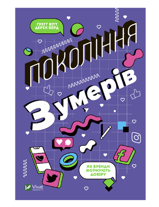 Покоління зумерів. Як бренди формують довіру