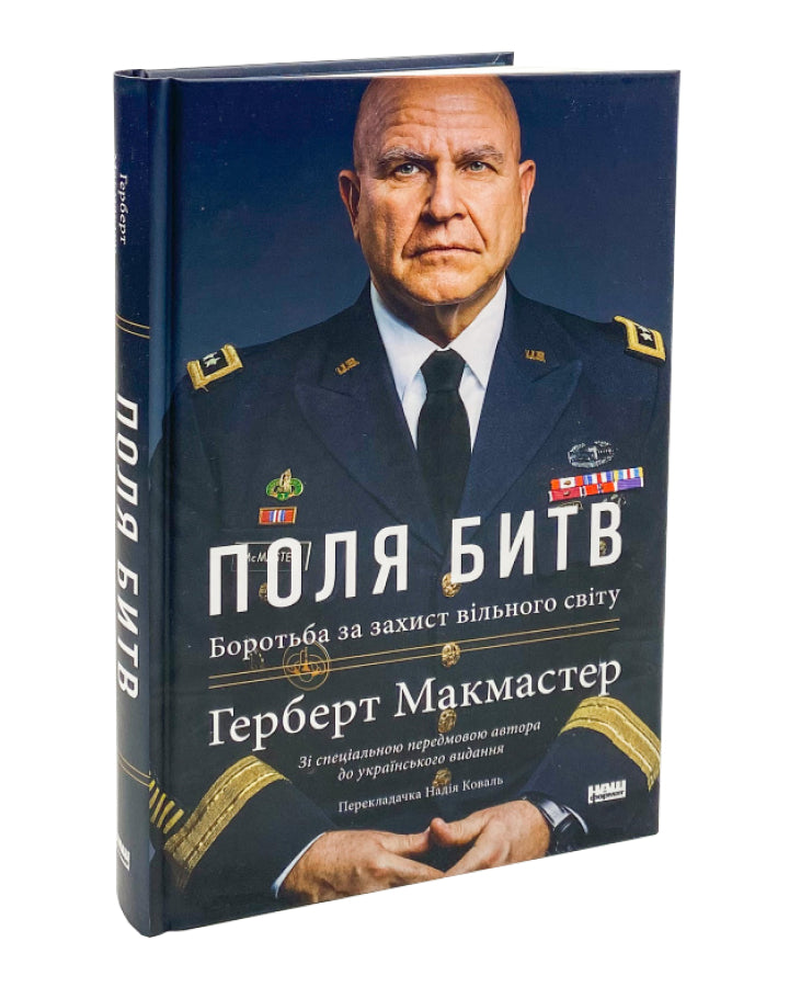 Герберт Макмастер. Поля битв. Боротьба за захист вільного світу