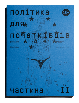 Книга Політика для початківців. Частина ІІ