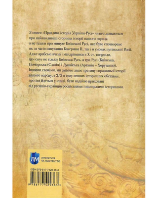 Правдива історія України-Русі