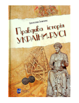 Правдивая история Украины-Руси 