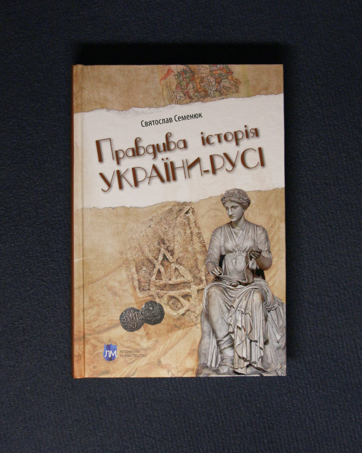 Святослав Семенюк. Правдива історія України-Русі