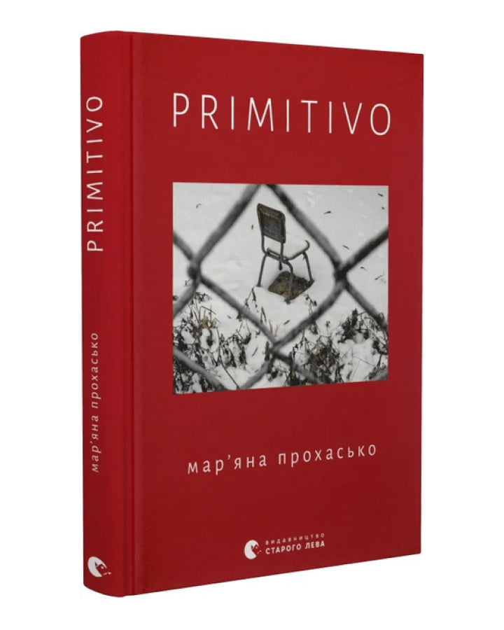 Мар'яна Прохасько. PRIMITIVO