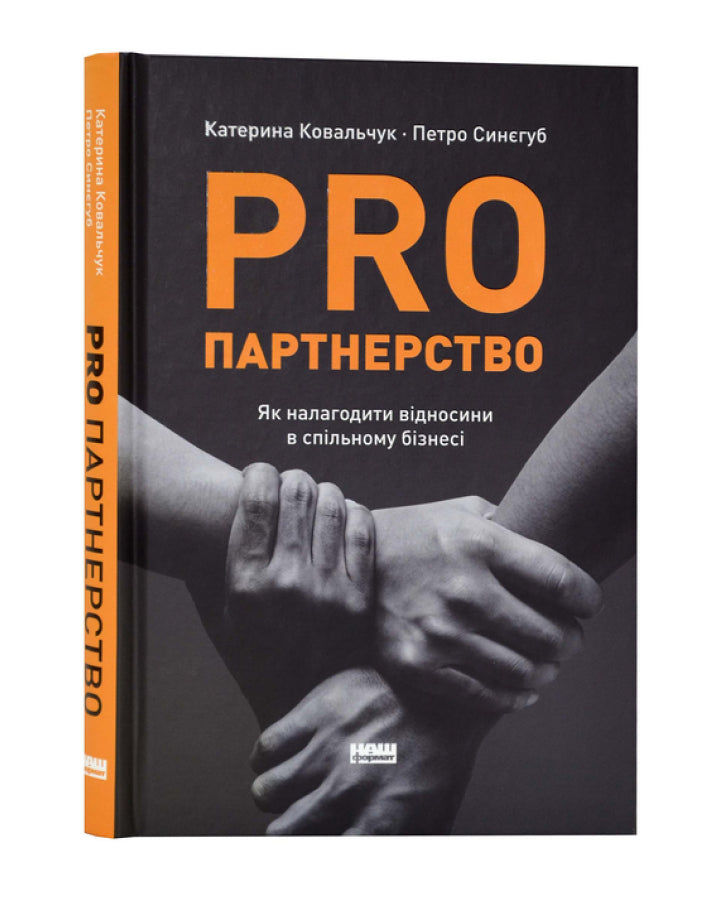 Катерина Ковальчук, Петро Синєгуб. PRO партнерство. Як налагодити відносини в спільному бізнесі