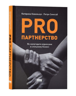 Катерина Ковальчук, Петро Синєгуб. PRO партнерство. Як налагодити відносини в спільному бізнесі