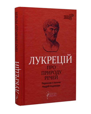 Лукрецій Кар Тіт. Про природу речей